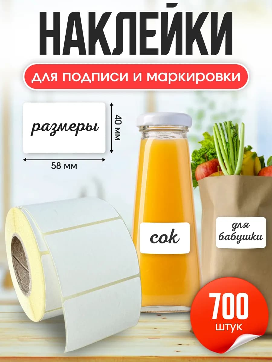 Наклейки для маркировки и подписи 58х40 мм, 700 шт