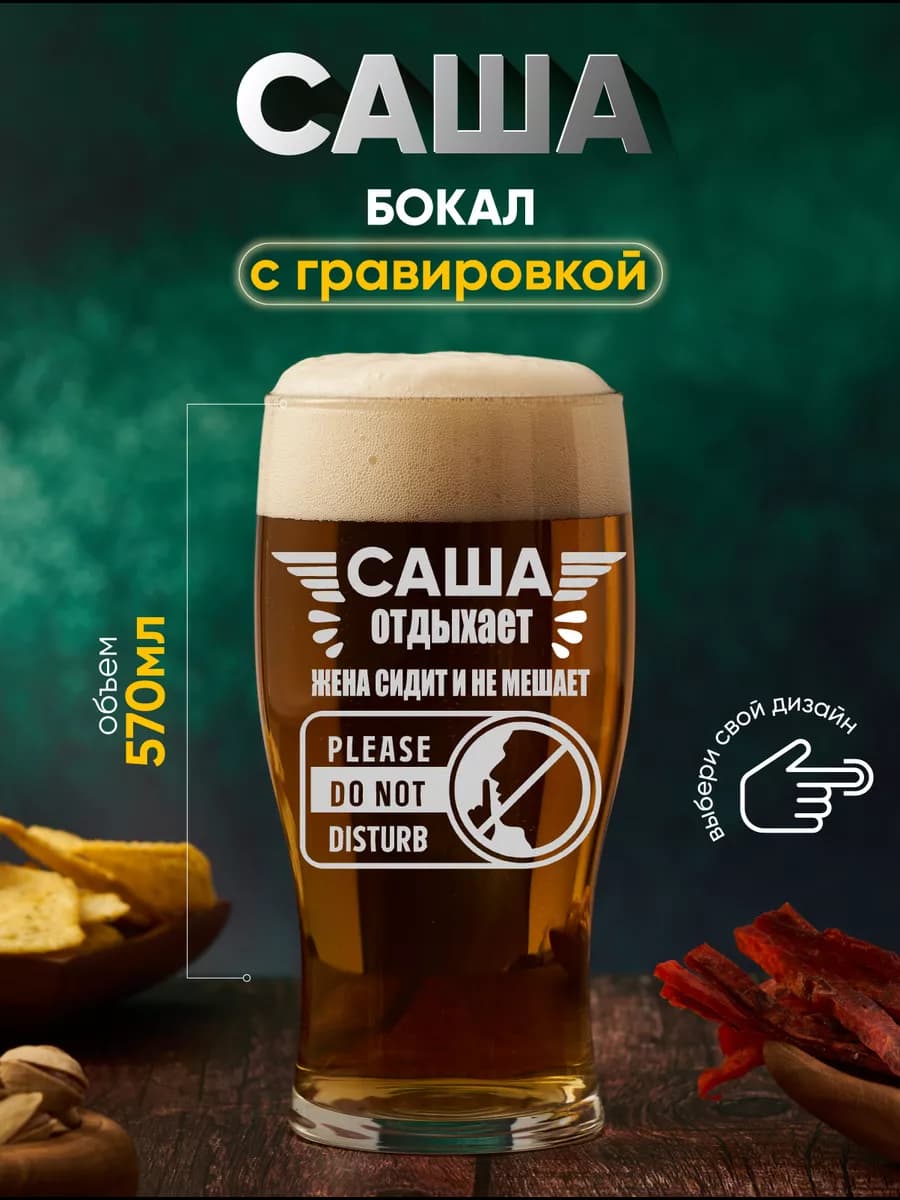 Бокал пивной в подарок именной Саша