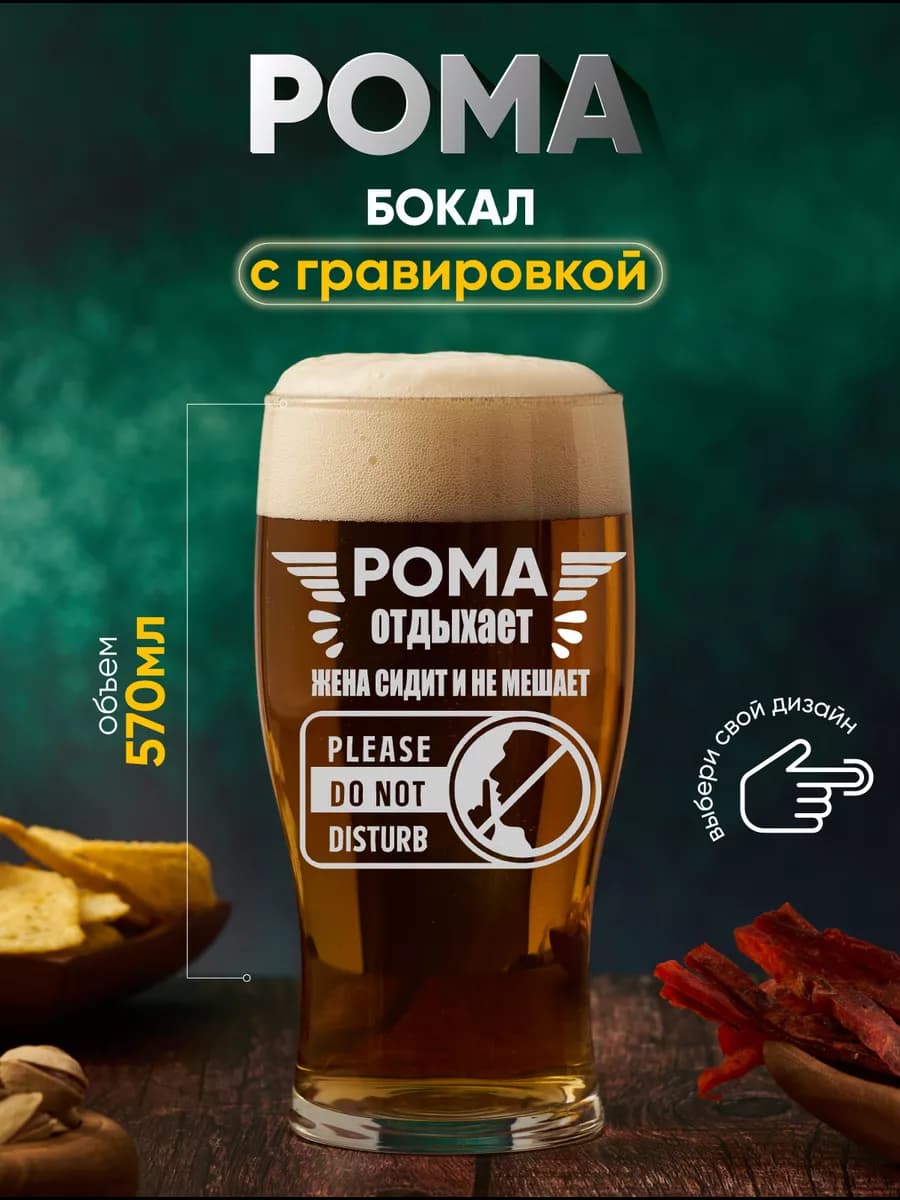 Бокал пивной в подарок именной Рома