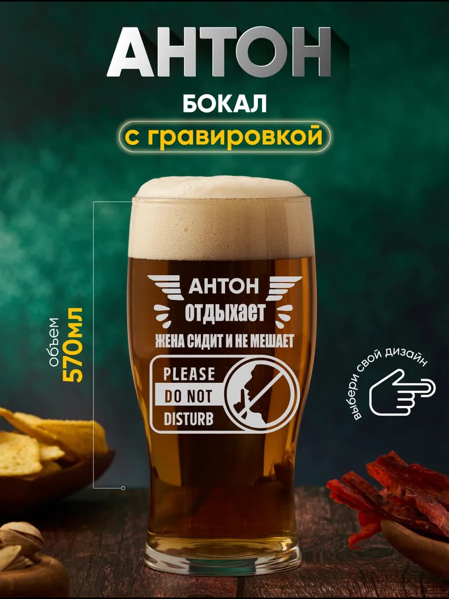 Бокал пивной в подарок именной Антон