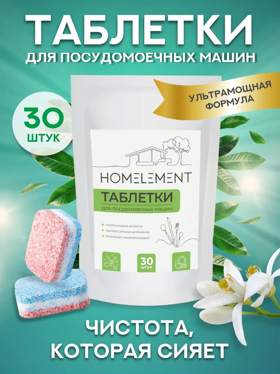 Таблетки для мытья посуды в посудомоечной машине 30 штук