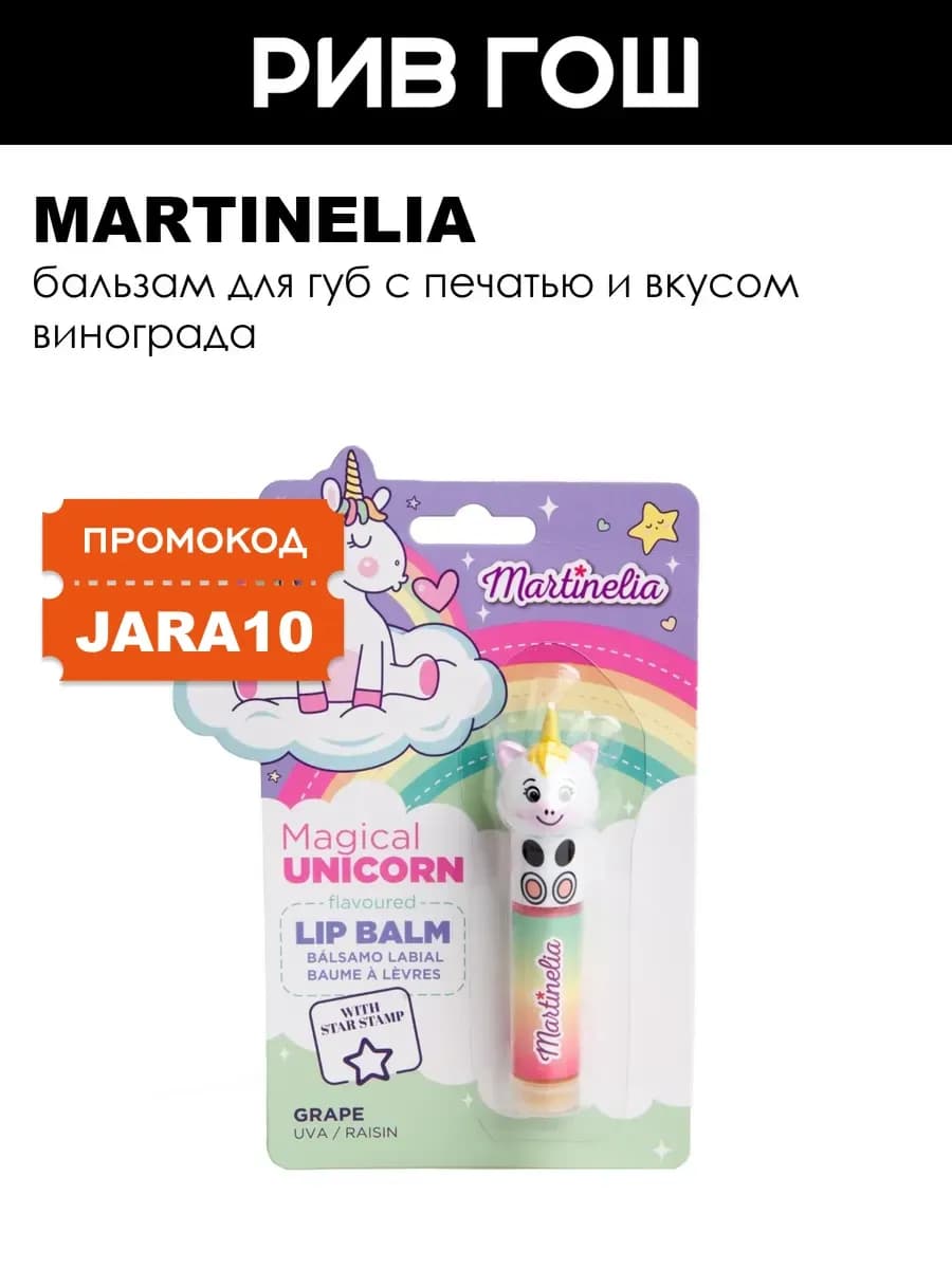 Бальзам для губ с печатью Unicorn со вкусом винограда, 4 г