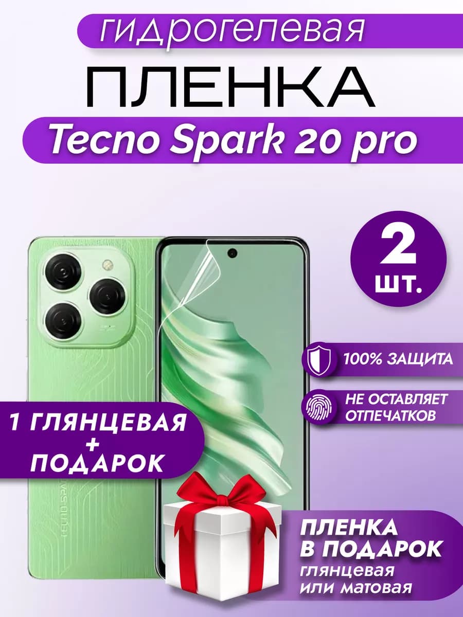 Защитная гидрогелевая пленка на экран TECNO Spark 20 Pro