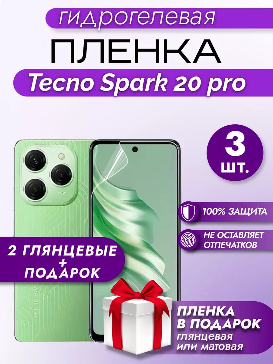Защитная гидрогелевая пленка на экран TECNO Spark 20 Pro