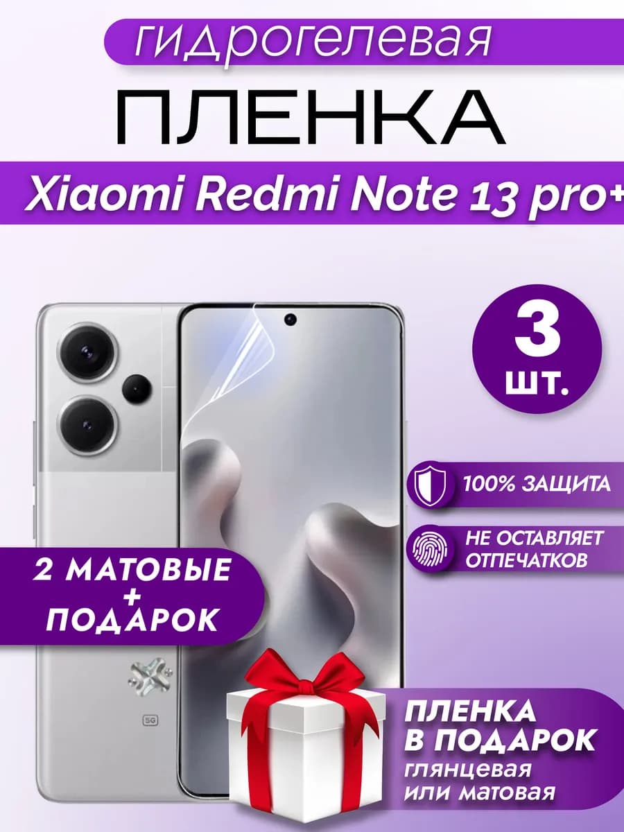 Защитная гидрогелевая пленка на экран Redmi Note 13 Pro+