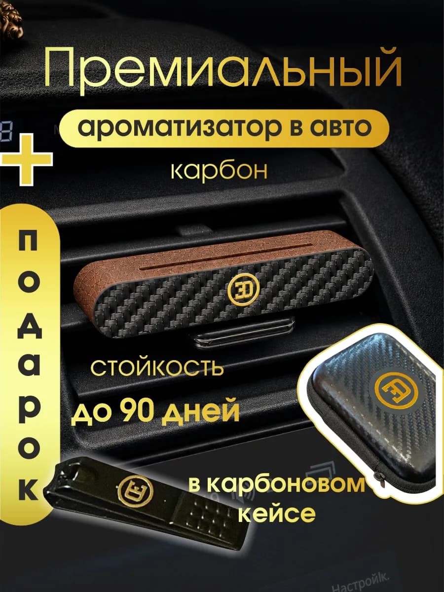 Ароматизатор в машину