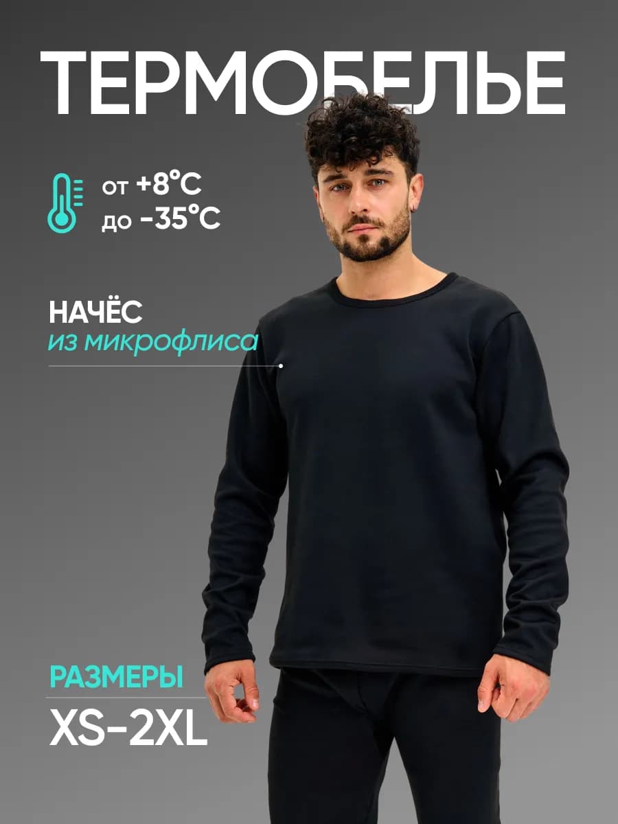 Термобелье зимнее комплект