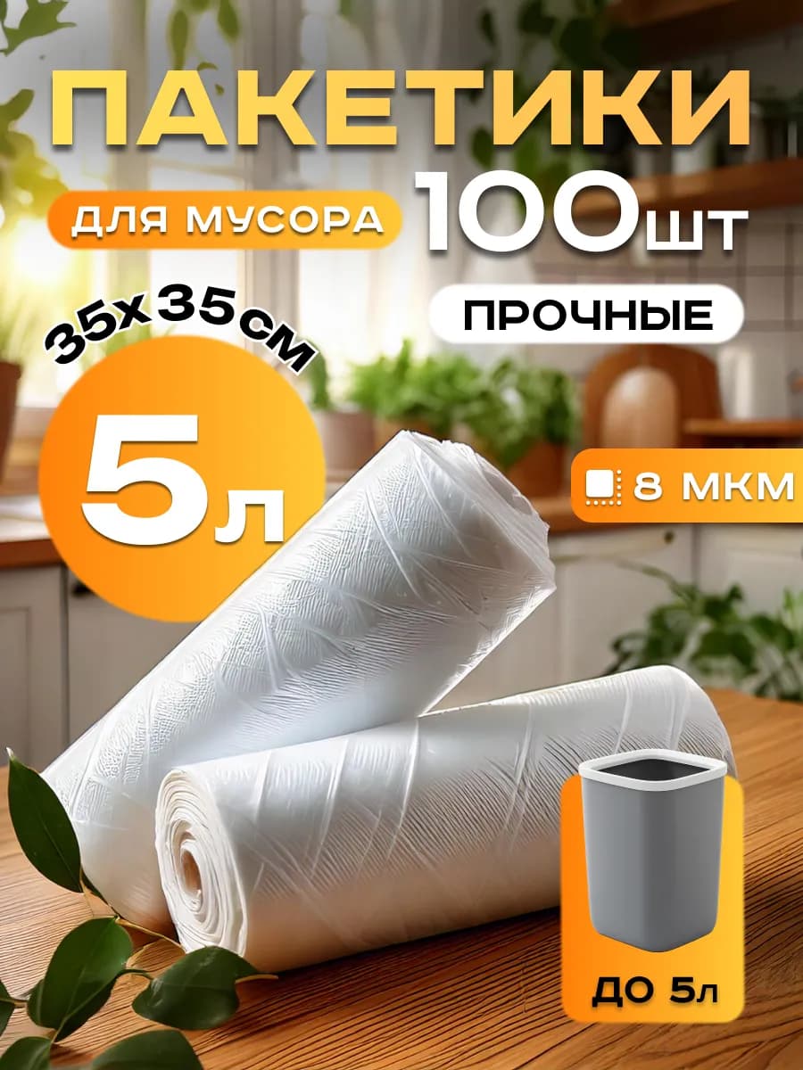 Пакеты для мусора 5 литров маленькие мусорные мешки