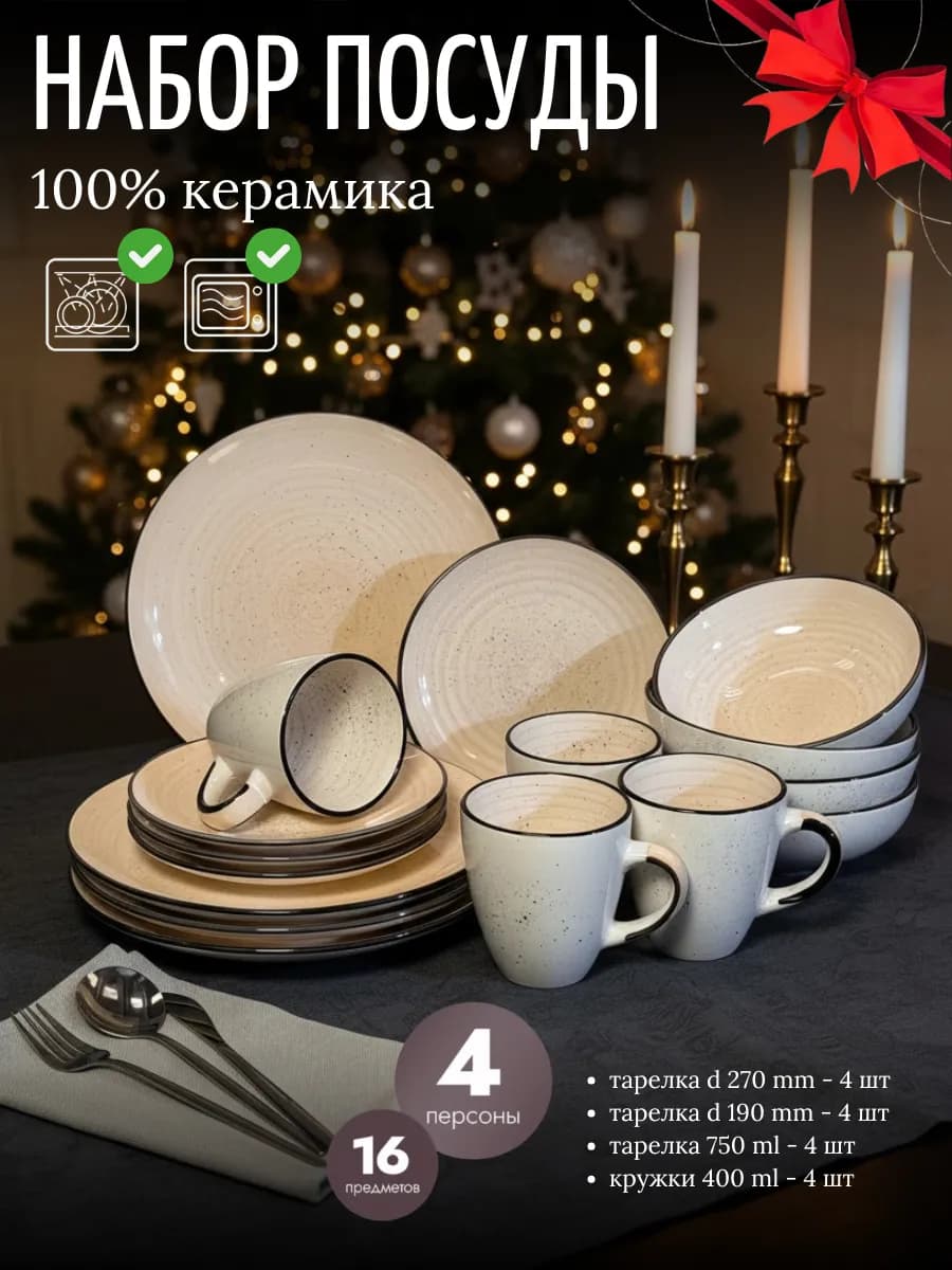 Набор столовой посуды на 4 персоны