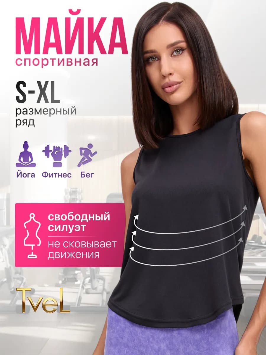 Майка женская спортивная для фитнеса и тренировок