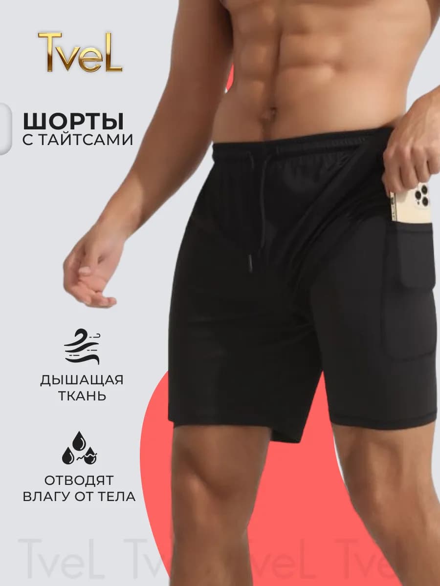 Шорты с тайтсами мужские спортивные