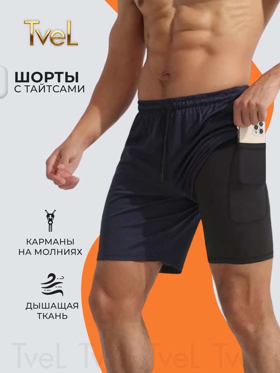 Шорты с тайтсами мужские спортивные