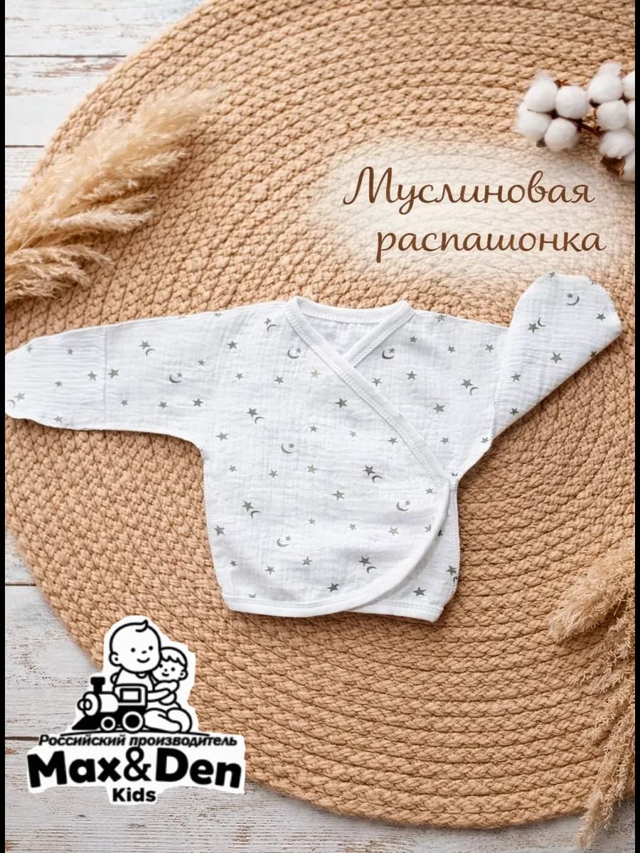 Муслиновая Распашонка для новорожденных