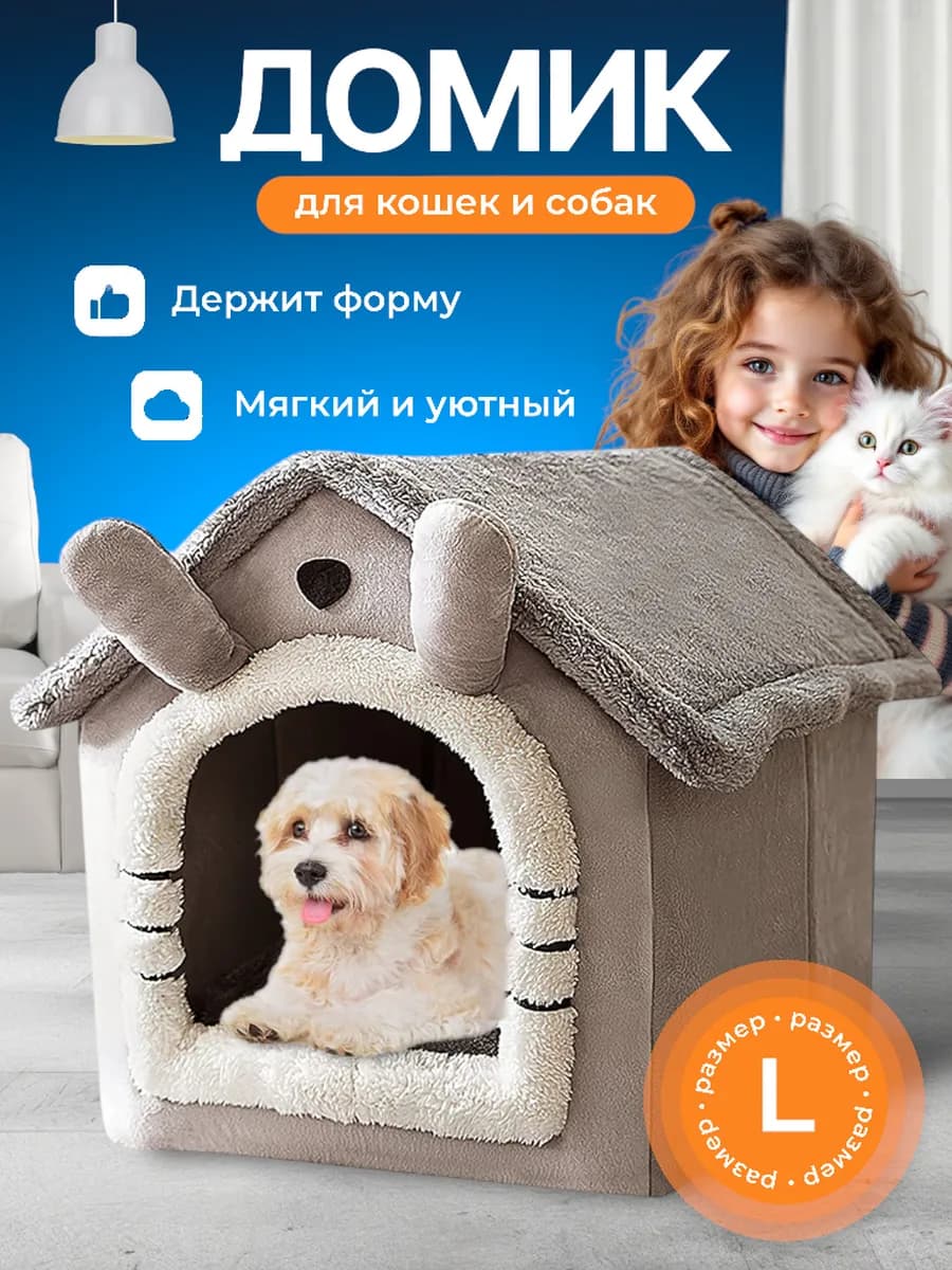 Домик для собак и кошек мелких и средних пород