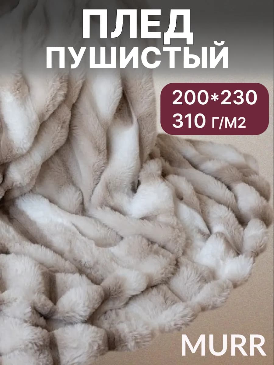 Плед 200 на 230 пушистый евро на кровать меховой НГ