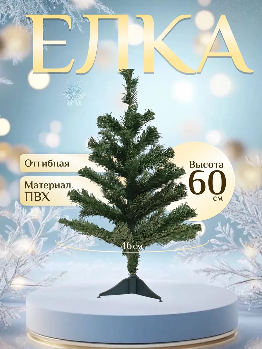 Елка искусственная новогодняя 60 см из ПВХ