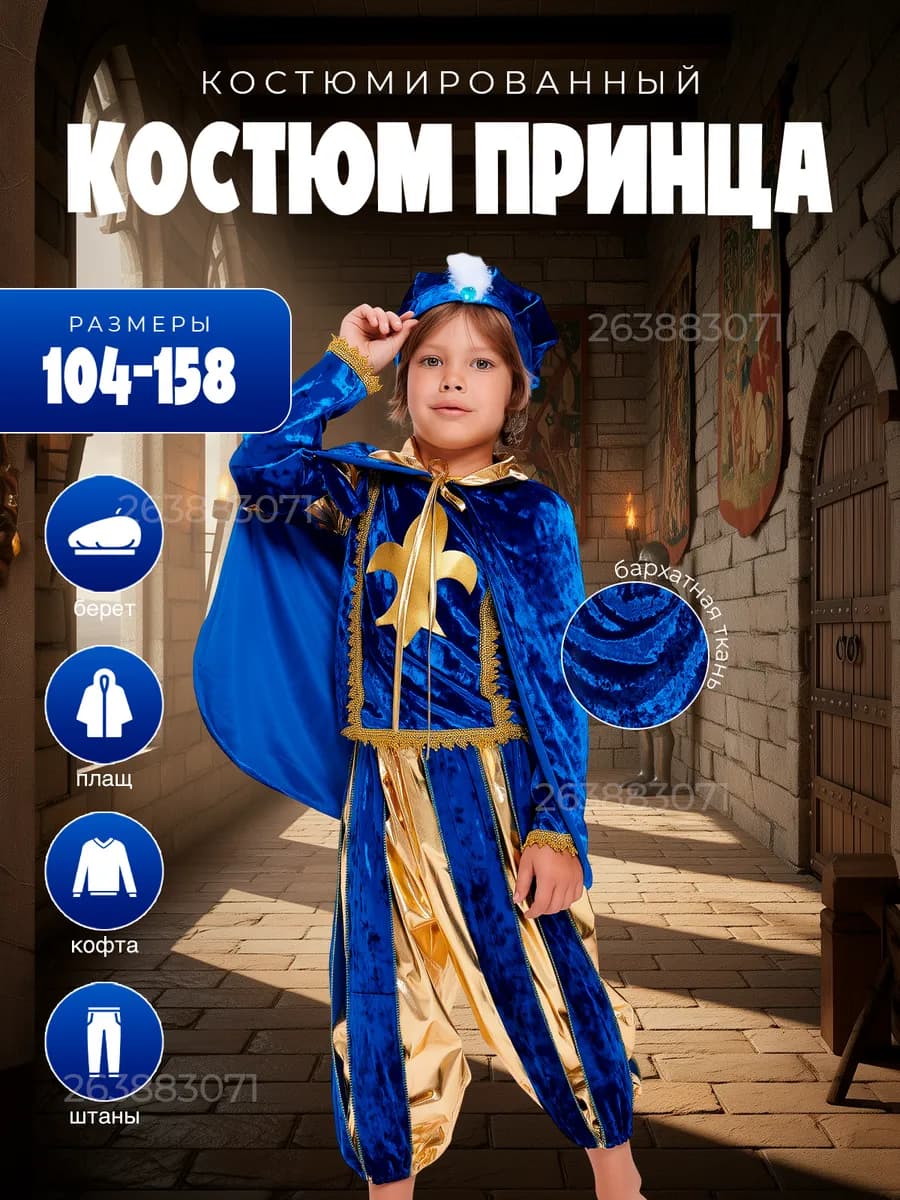 Карнавальный костюм Принца