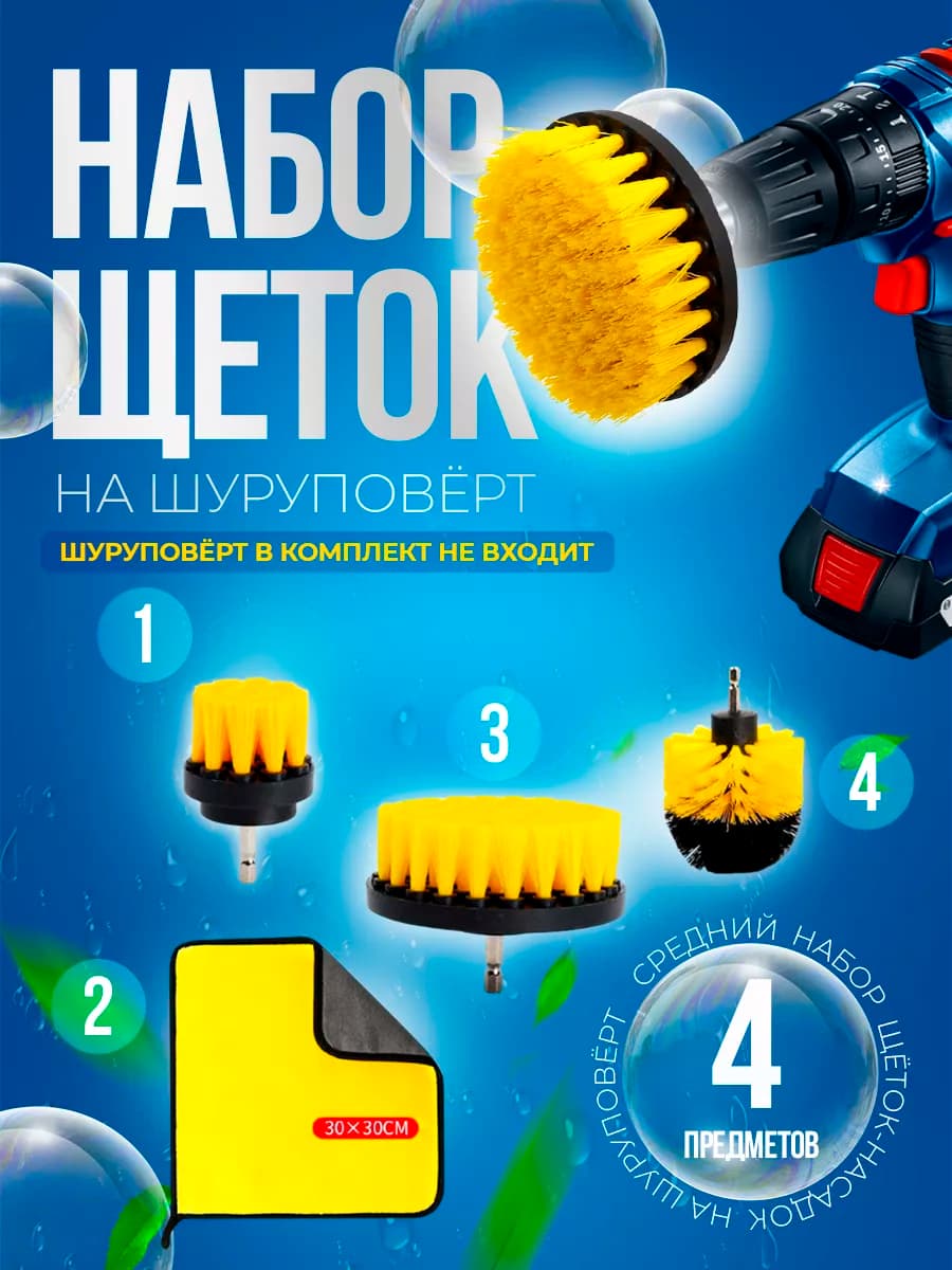 Щетки на шуруповерт для уборки ковров и химчистки