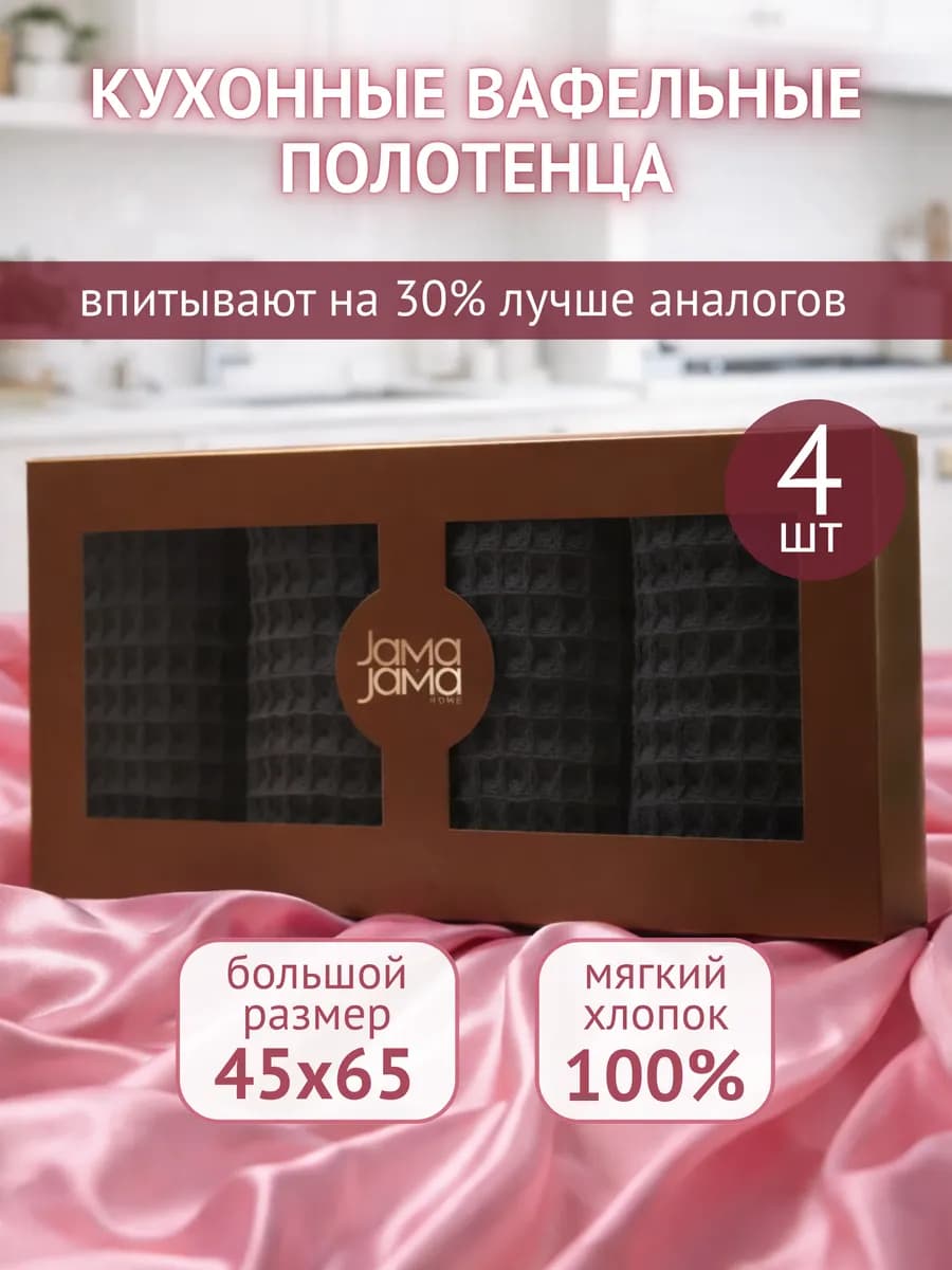 Набор кухонных вафельных полотенец