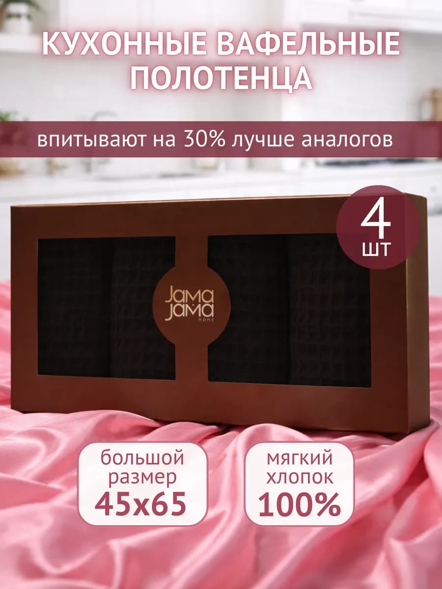 Набор кухонных вафельных полотенец
