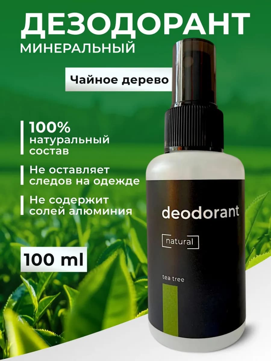 Натуральный дезодорант минеральный спрей, 100 мл