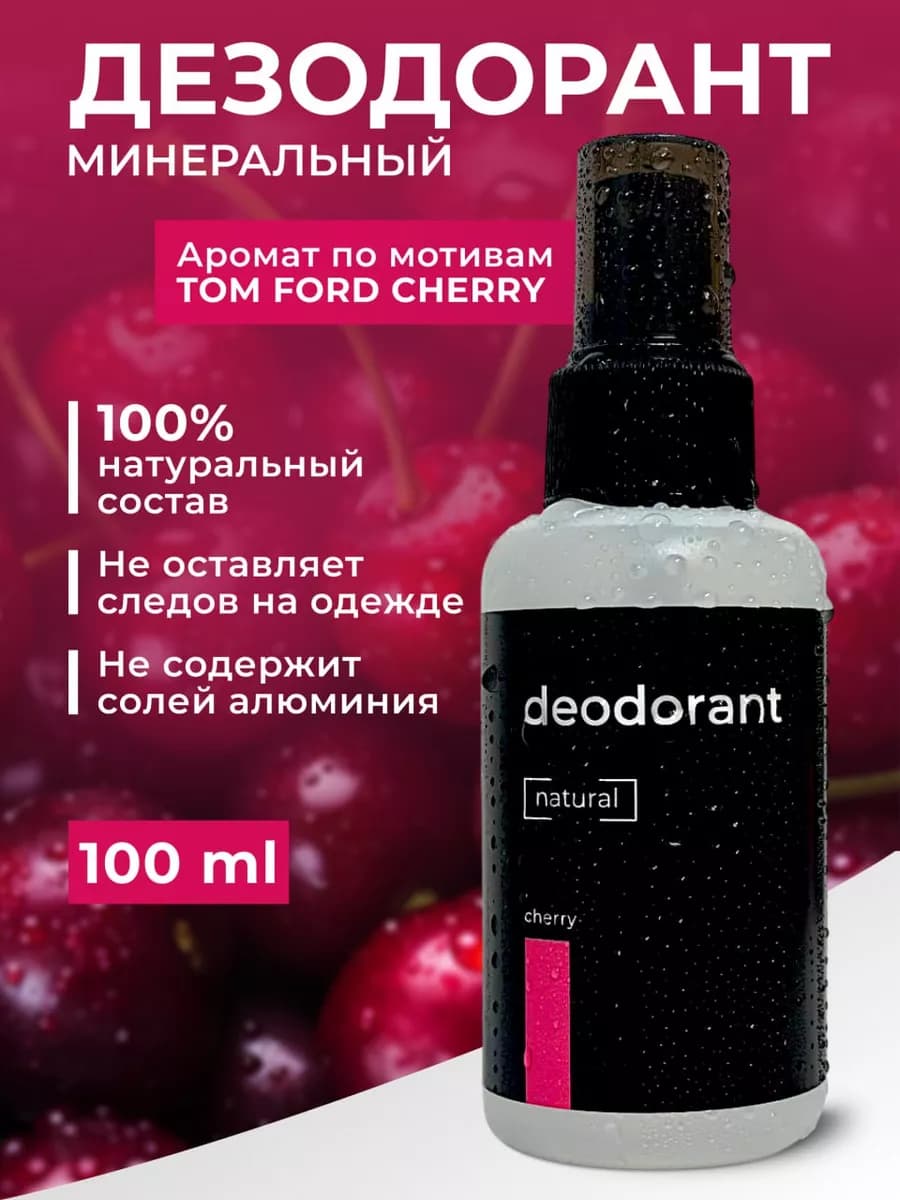 Дезодорант женский спрей натуральный, Вишня Cherry