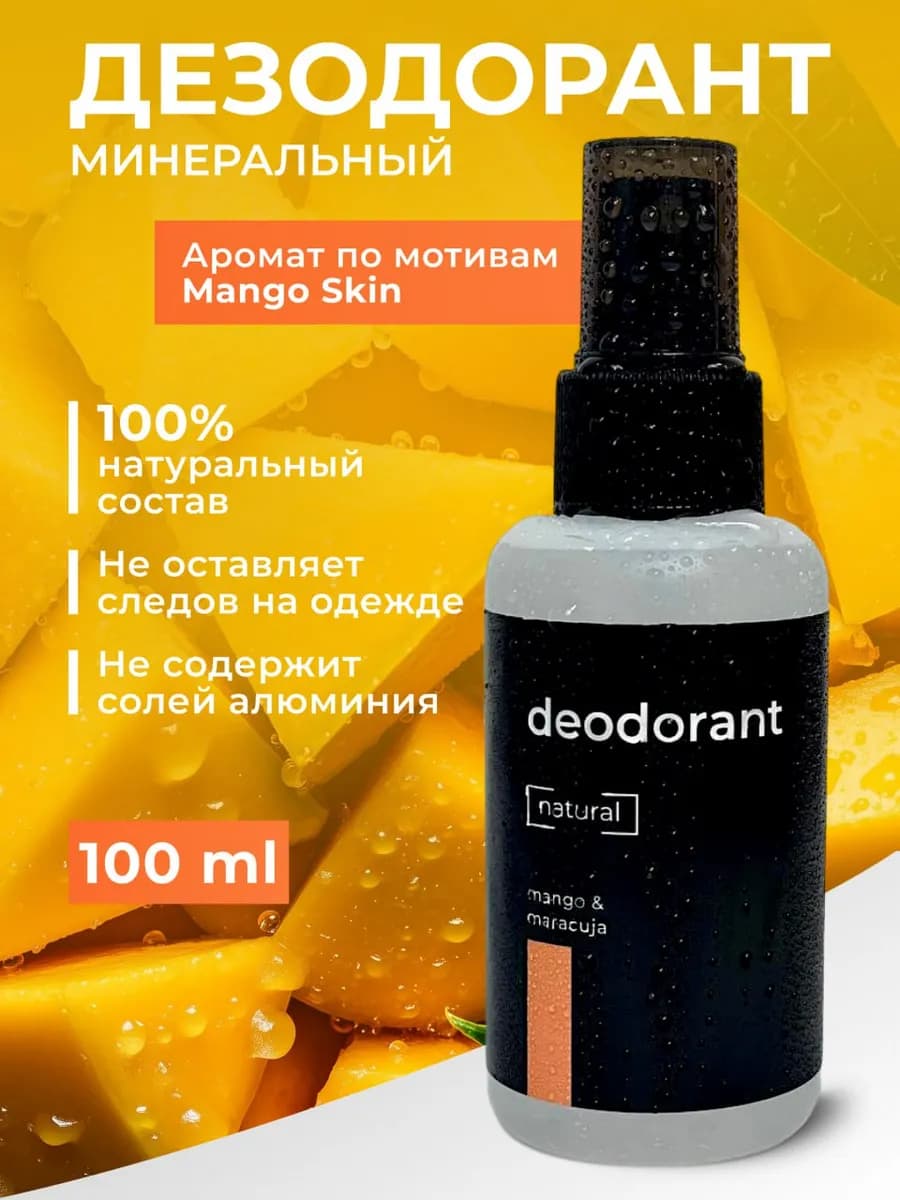 Дезодорант натуральный спрей, 100 мл