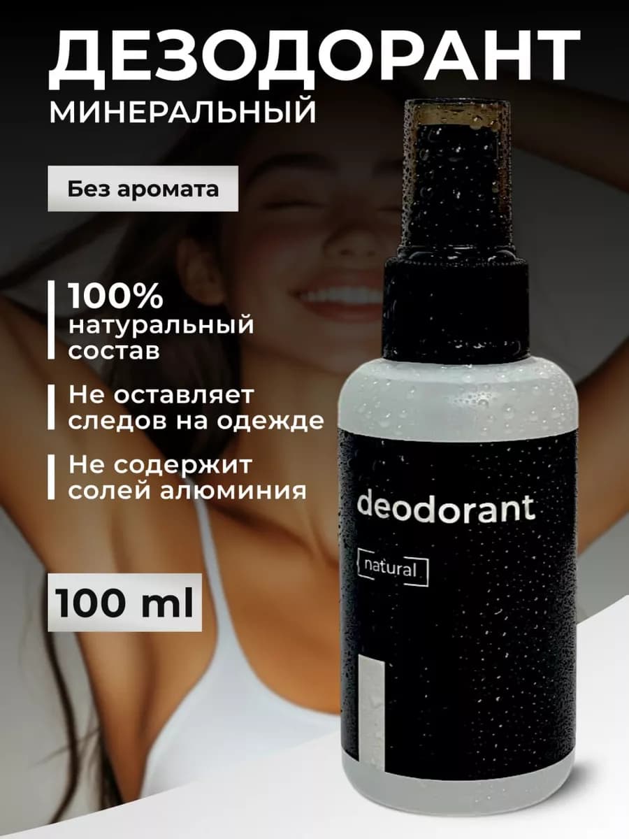 Натуральный дезодорант минеральный спрей