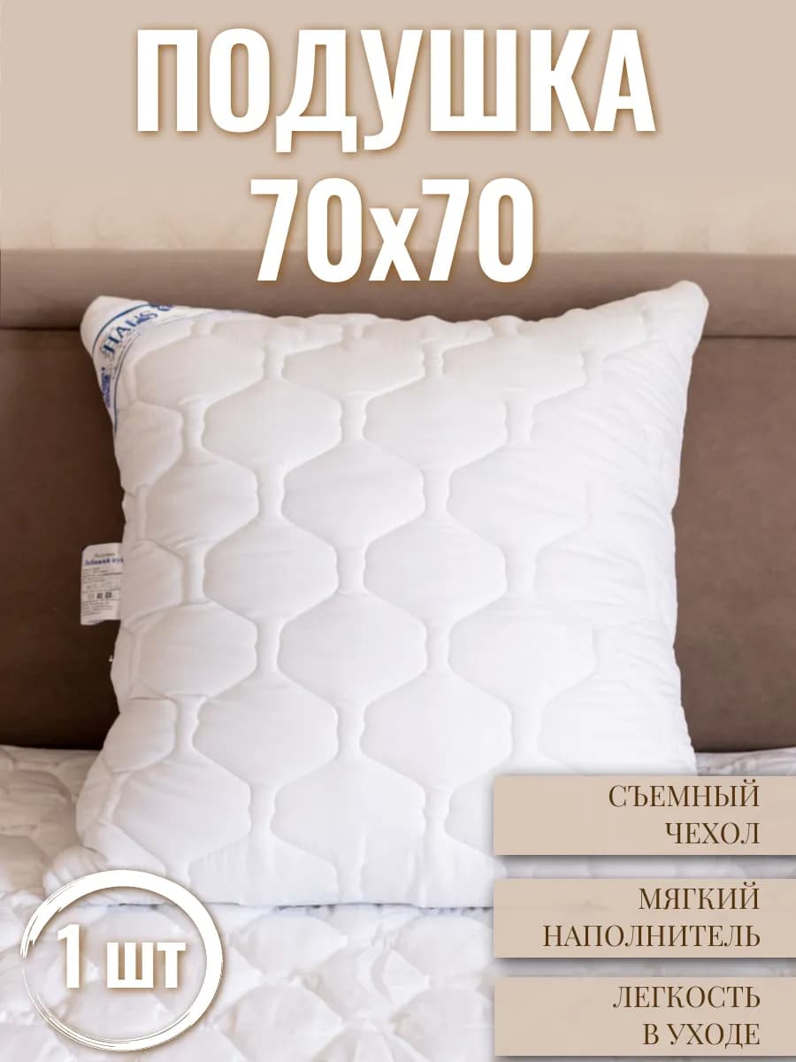 Подушка 70х70 со съёмным чехлом из микрофибры - фото 1