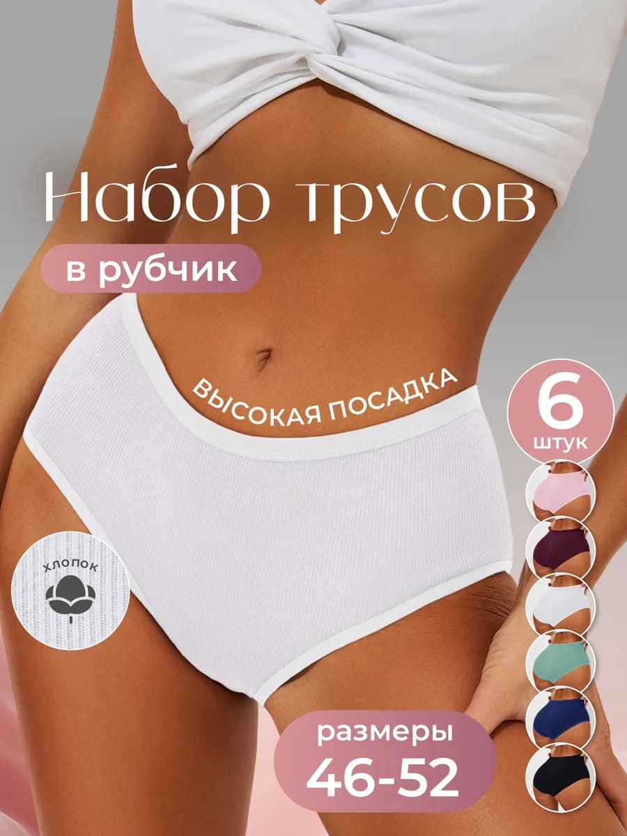 Трусы хлопковые слипы в рубчик набор 6 штук