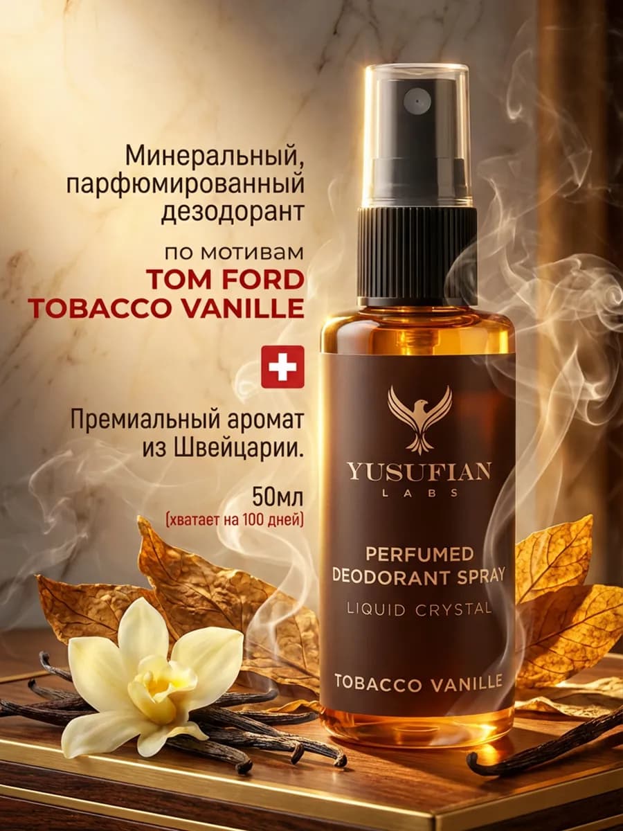 Парфюмированный дезодорант мужской и женский Tobacco Vanille