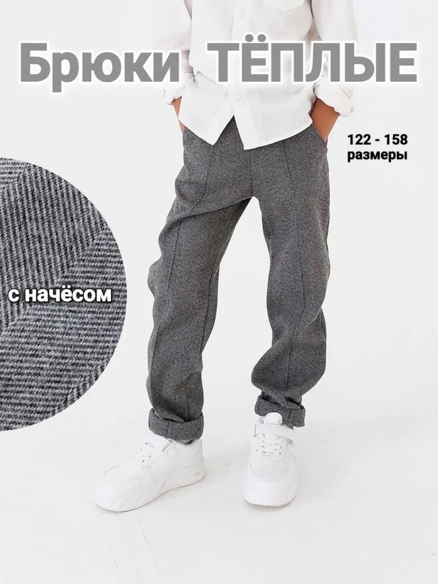 Брюки школьные утепленные на резинке прямые