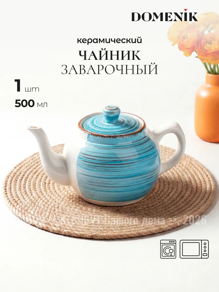 Чайник заварочный Laguna 500 мл керамический