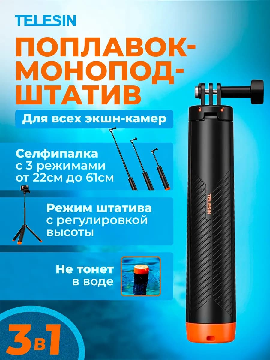 Плавающий монопод 2в1 для подводной съемки