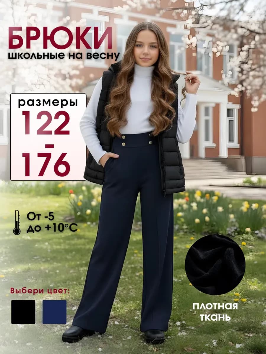 Брюки школьные палаццо утепленные с начесом