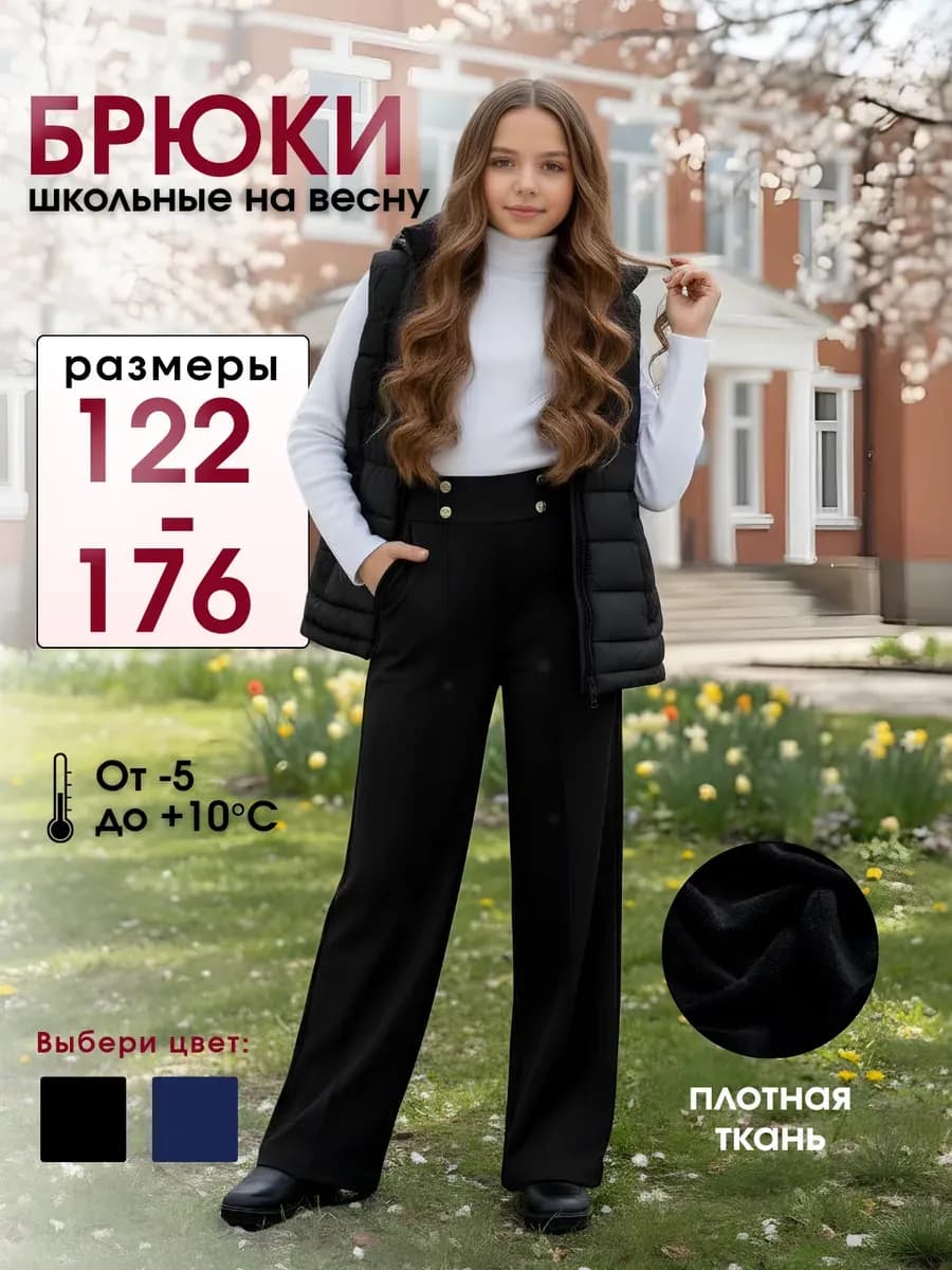 Брюки школьные палаццо