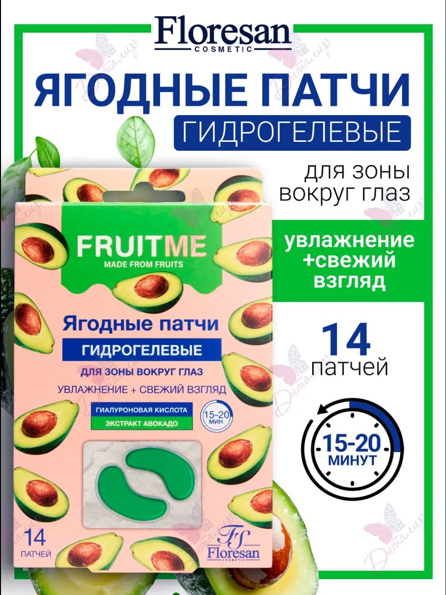 Патчи гидрогелевые для глаз с экстрактом авокадо Fruitme
