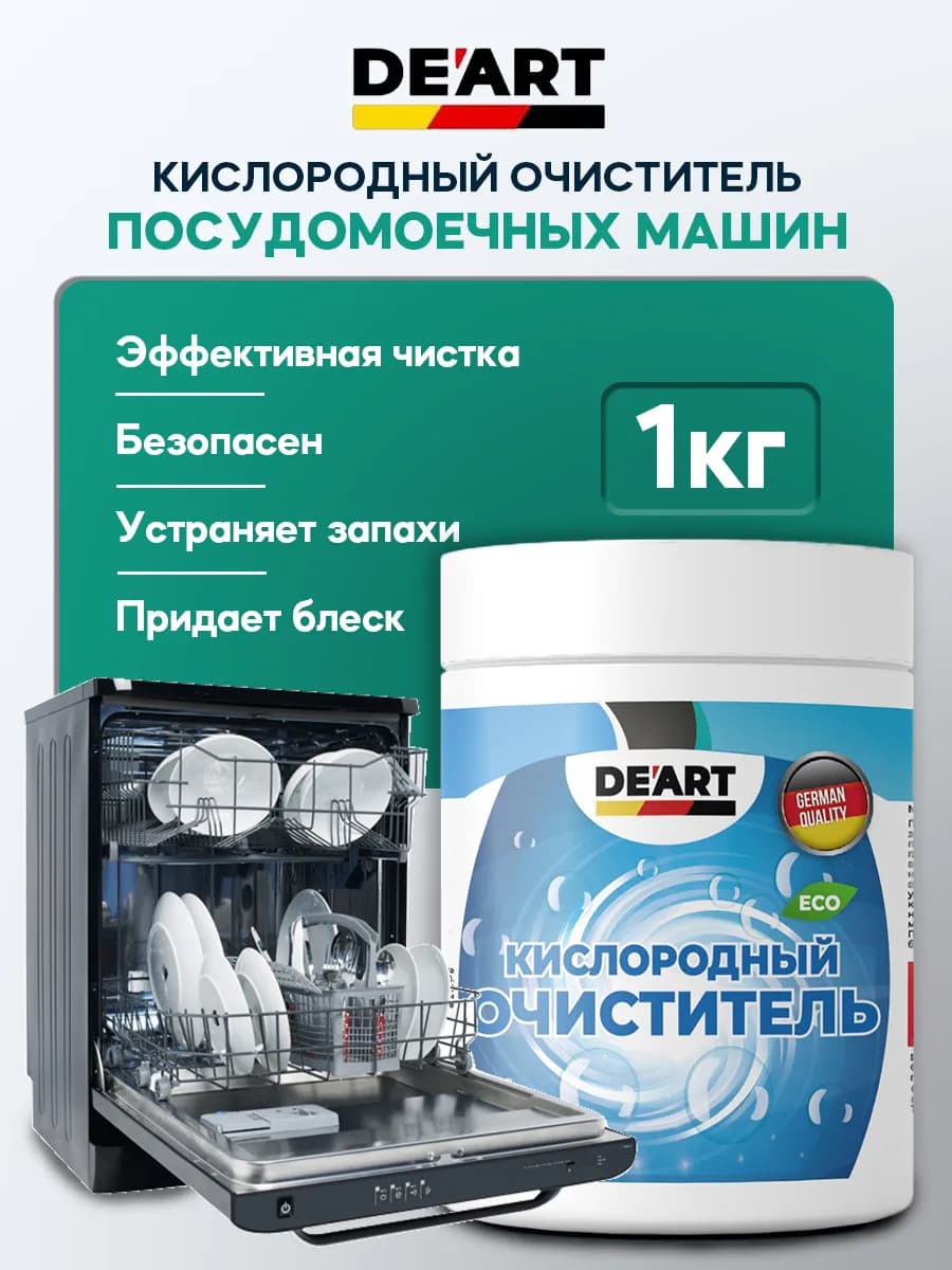 Очиститель для посудомоечных машин 1 кг - фото 1