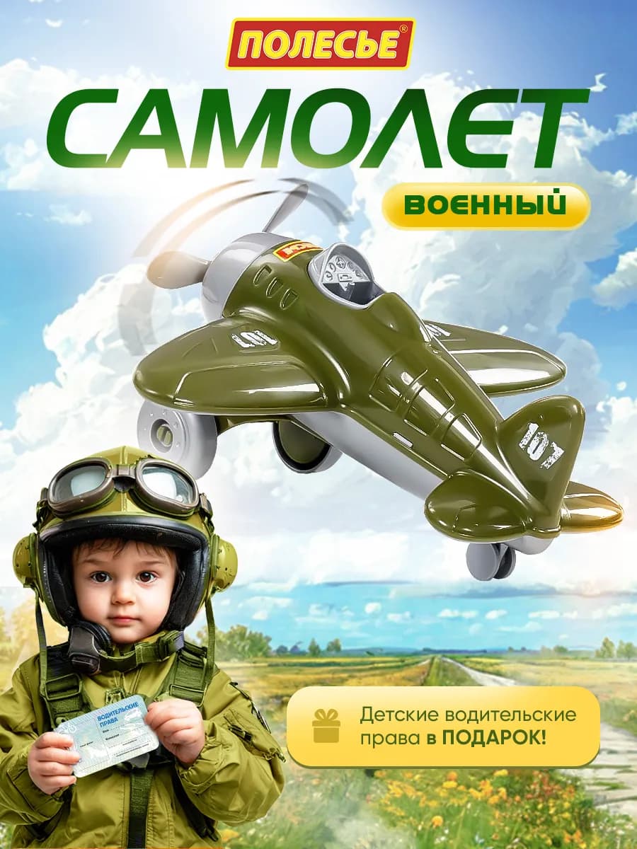 Самолет детский военный