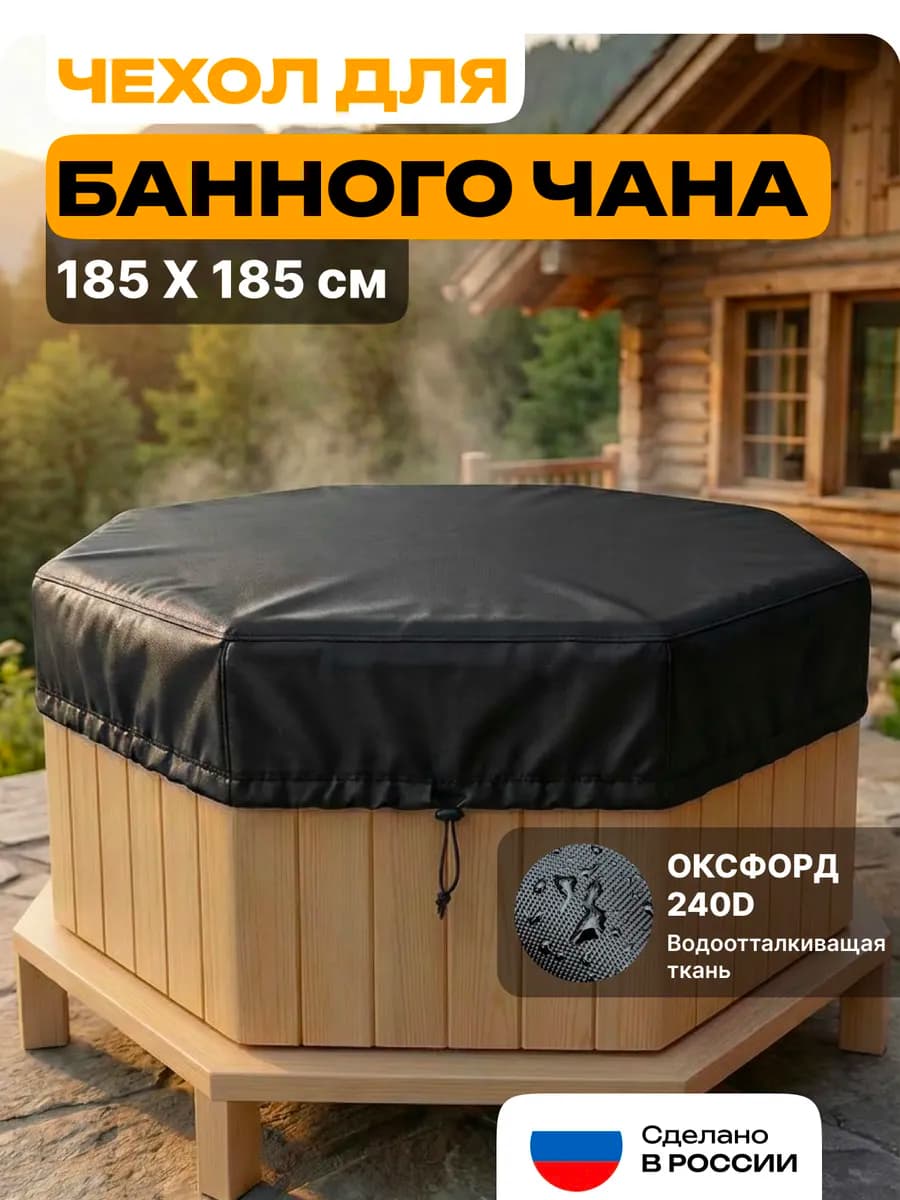 Чехол крышка для банного чана, 185х185 см