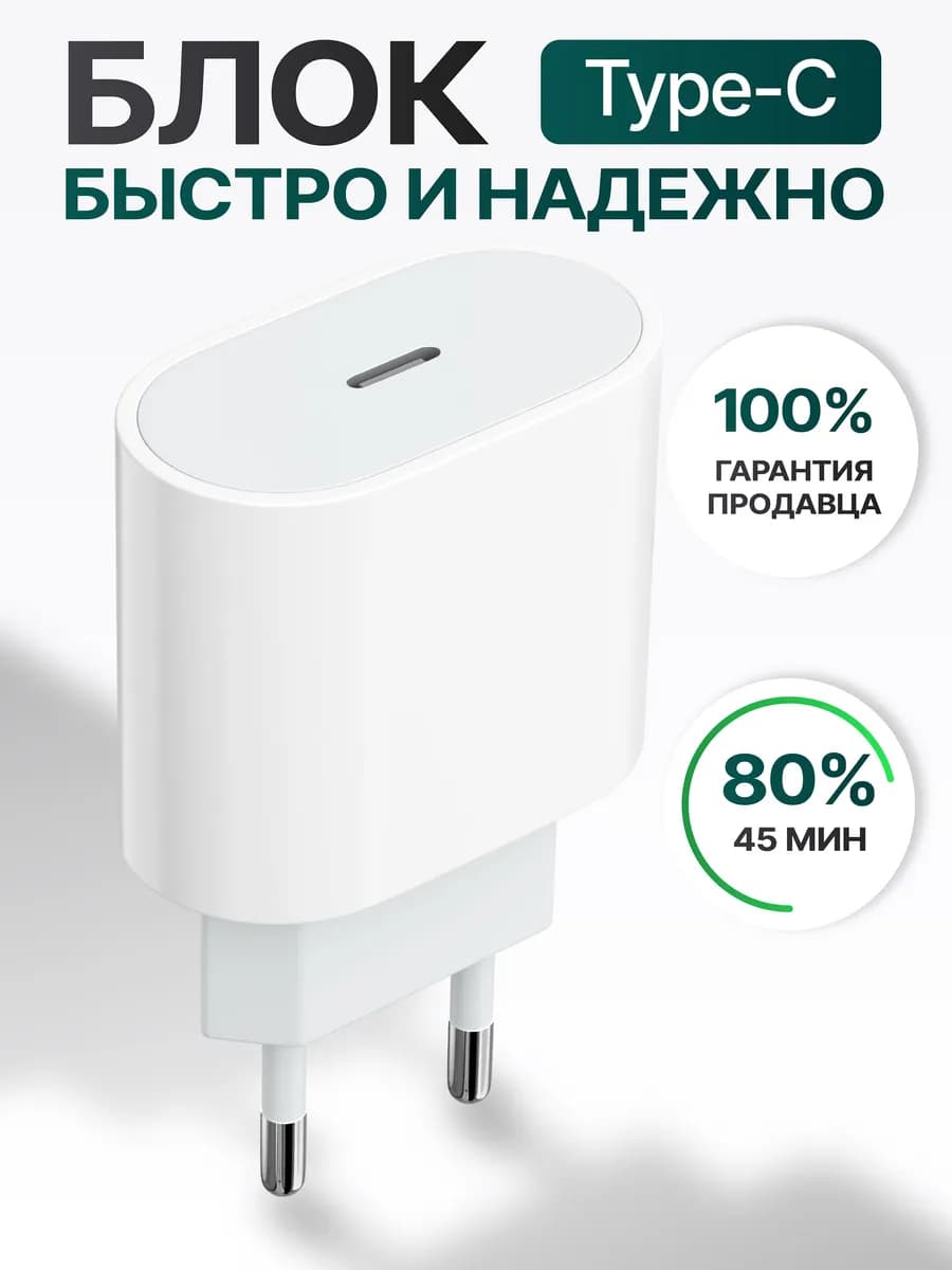 Блок питания для iPhone 15 Type-C и Android быстрая зарядка