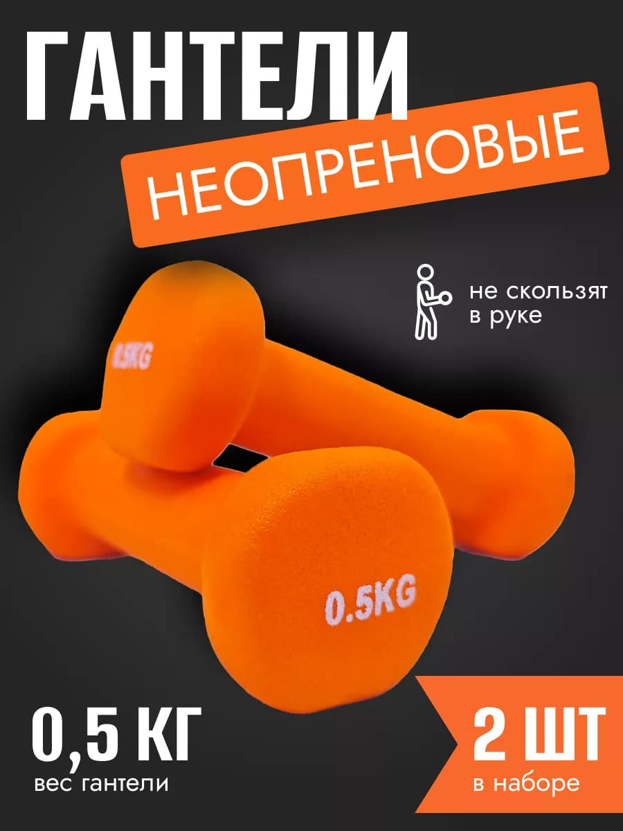 Гантели 2шт по 0,5кг неопреновые для спорта и фитнеса
