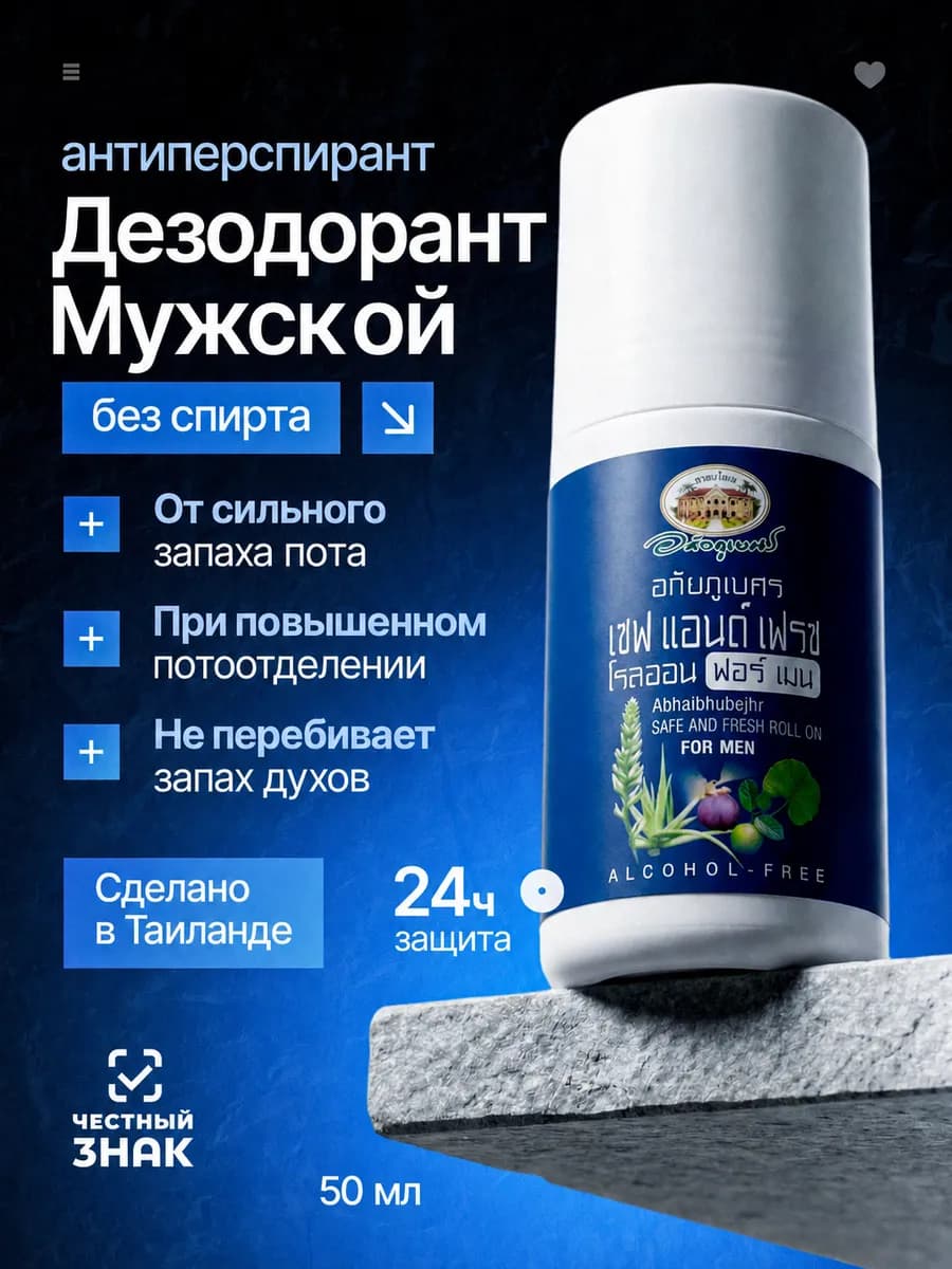 Тайский Дезодорант мужской шариковый