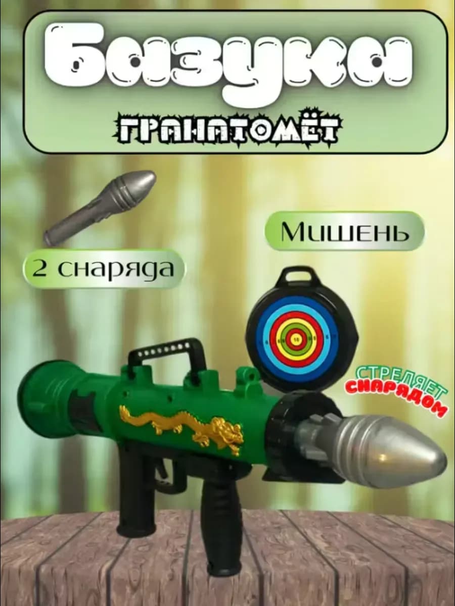 Детское игрушечное оружие гранатомет - фото 1