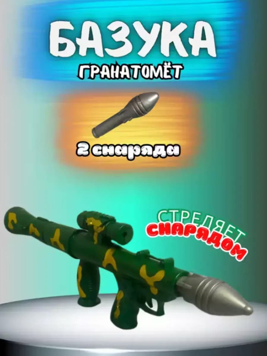 Гранатомет детский для мальчика