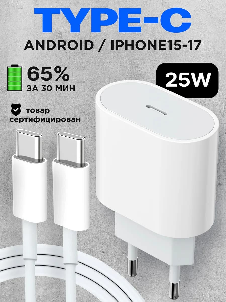 Зарядка Type-C быстрая с блоком на Iphone 15 16 17 андроид