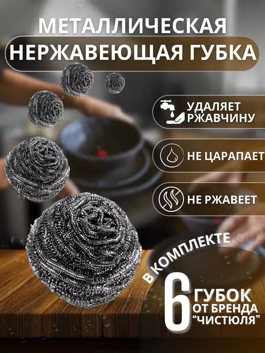 металлические губки для посуды чистюля