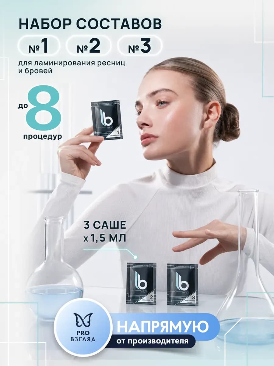 Набор для ламинирования ресниц и бровей 3 состава