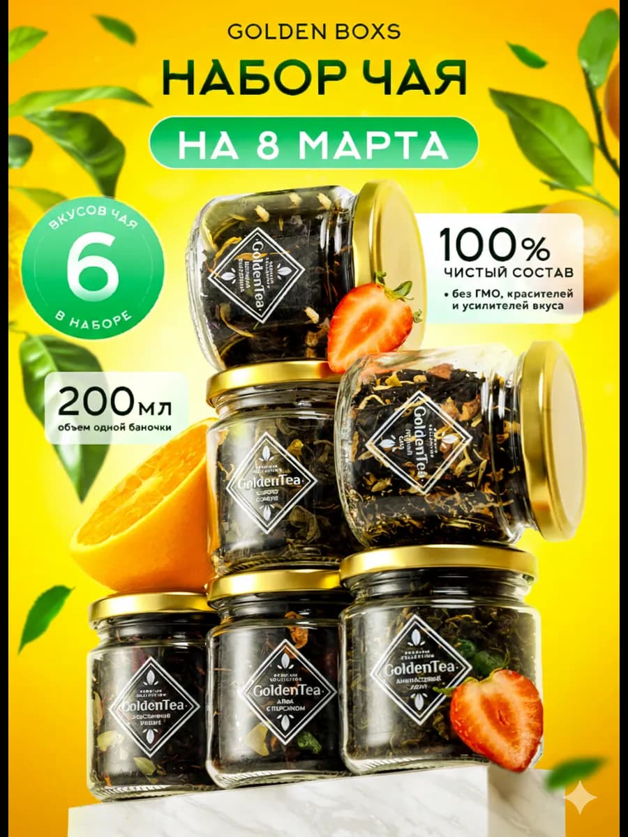 Подарочный набор чая листового в баночках 6 шт