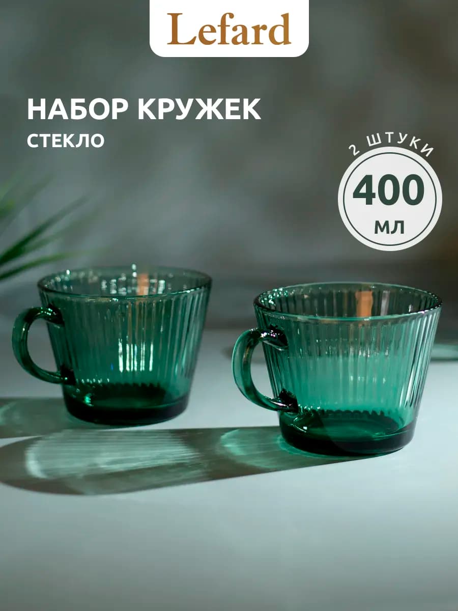Набор кружек стеклянных 400 мл для чая и кофе 2шт